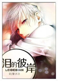泪的彼岸