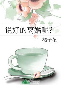 说好的离婚呢?