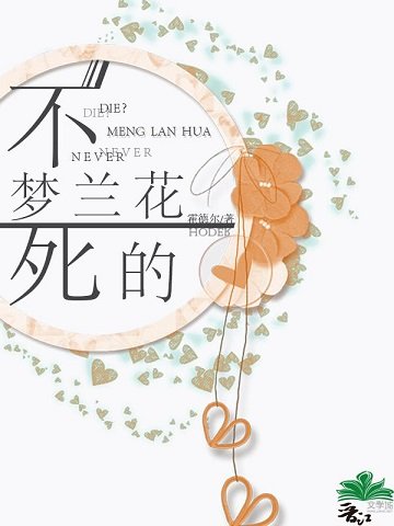 （BG/综漫同人）不死的梦兰花
