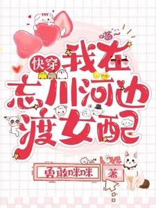 快穿我在忘川河邊渡女配